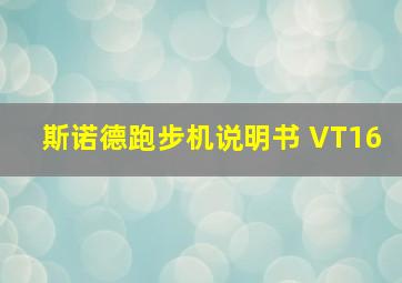 斯诺德跑步机说明书 VT16